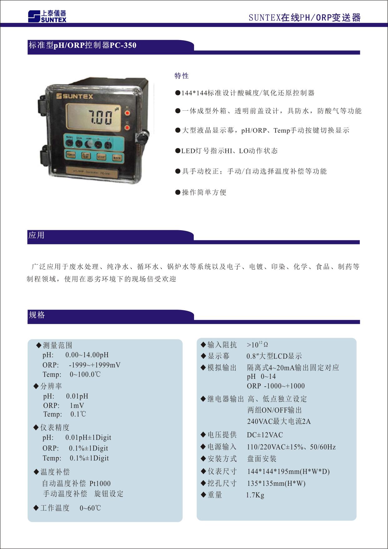 144X144 標準設計酸堿度/氧化還原變送器 ■ 一體成型外箱、透明前蓋設計，具防水、防酸氣等功能 ■ 大型液晶顯示幕，pH/ORP、Temp.手動按鍵切換顯示 ■ LED 燈號指示 Hi、Lo 動作狀態 ■ 具手動校正；手動/自動選擇溫度補償等功能 ■ 操作簡單方便