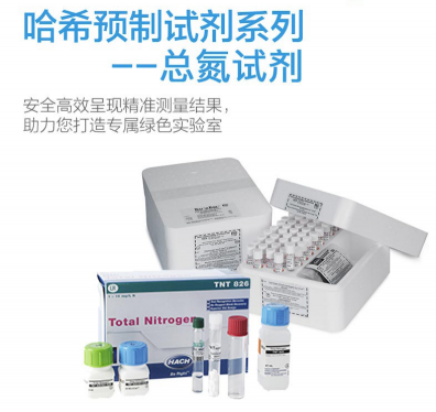 HACH預制試劑-哈希預制試劑， 總氮試劑Nitrogen, Total