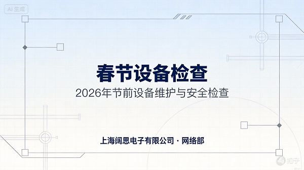 2026節(jié)前設(shè)備維護與安全檢查