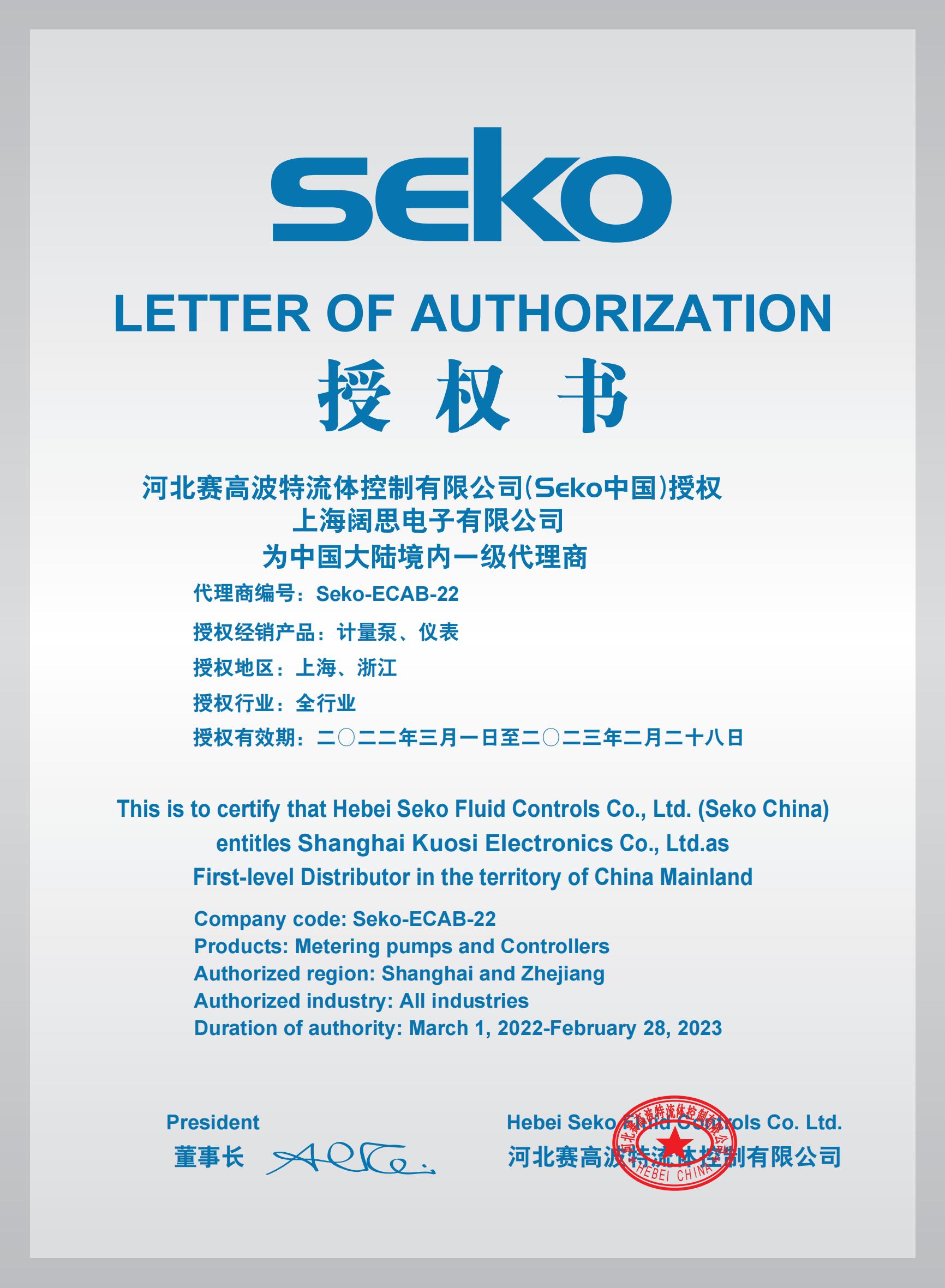 SEKO計(jì)量泵代理證書2022年 SEKO計(jì)量泵代理證書2022年